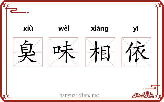 臭味相依