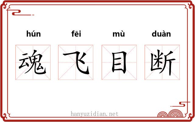 魂飞目断