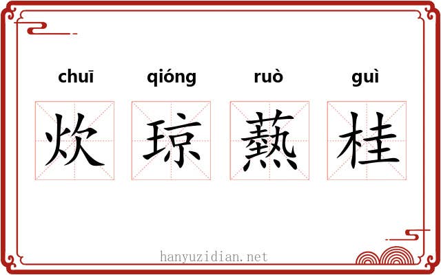 炊琼爇桂
