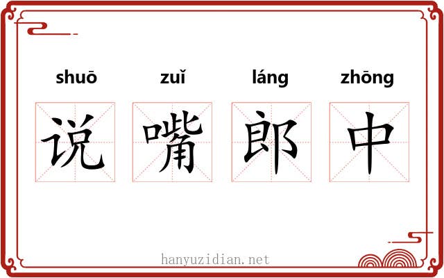 说嘴郎中