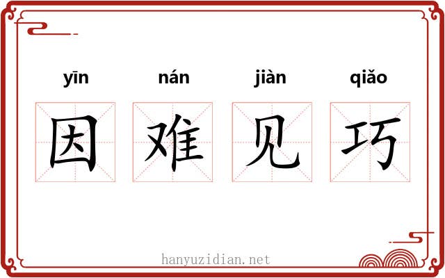 因难见巧