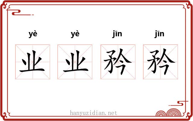 业业矜矜