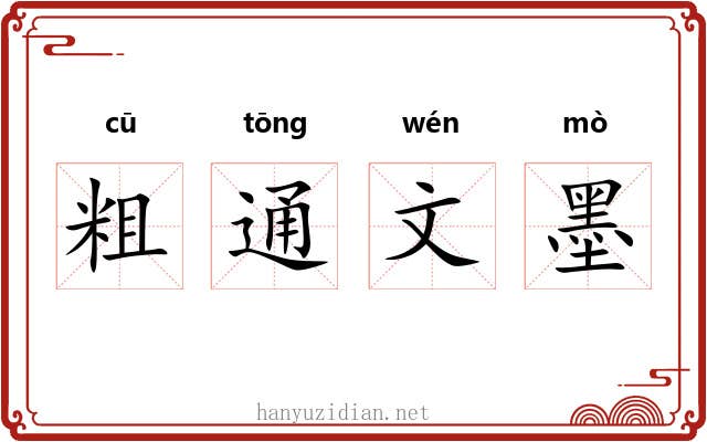 粗通文墨