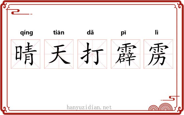晴天打霹雳