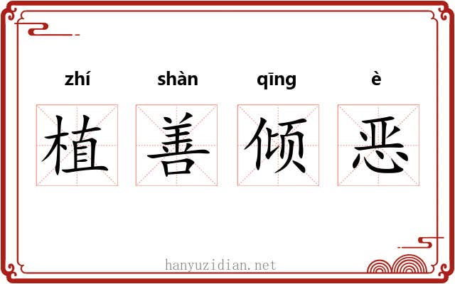 植善倾恶
