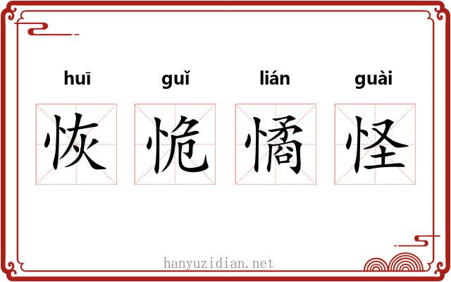 恢恑憰怪
