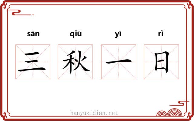 三秋一日