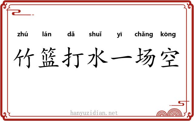 竹篮打水一场空