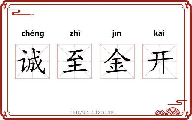 诚至金开