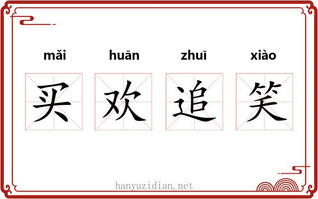 买欢追笑