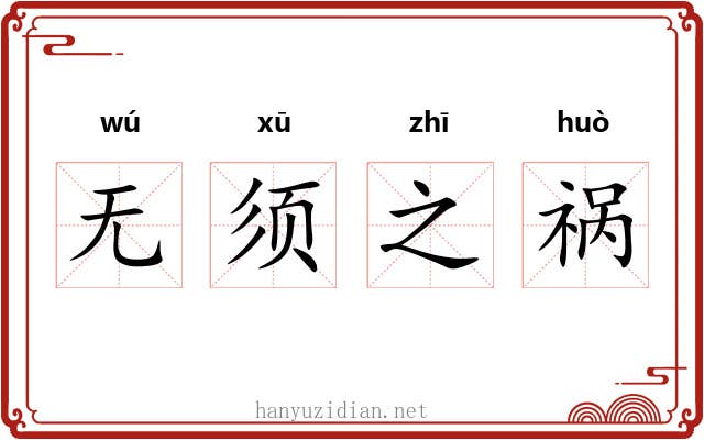 无须之祸