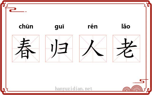 春归人老