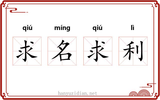 求名求利