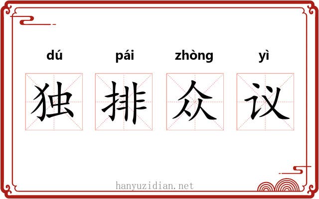 独排众议