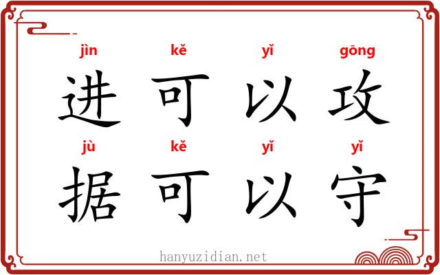 进可以攻，据可以守