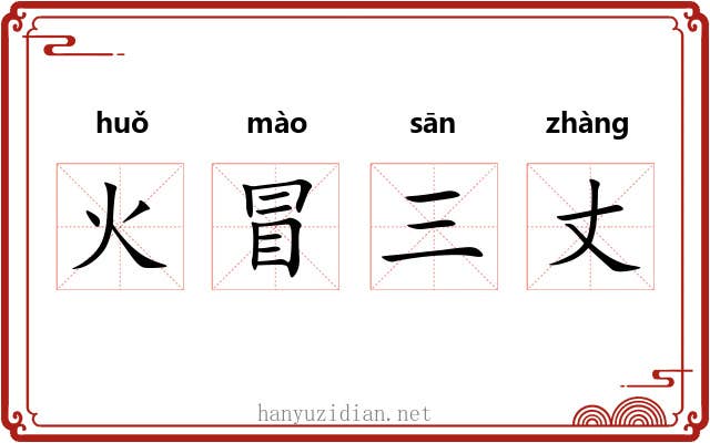 火冒三丈