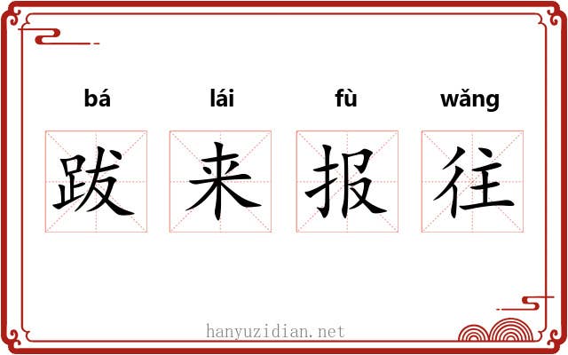 跋来报往