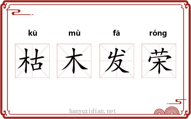 枯木发荣