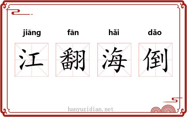 江翻海倒
