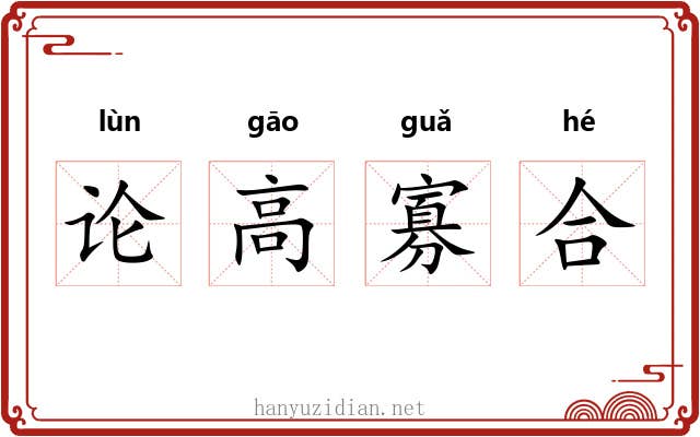 论高寡合