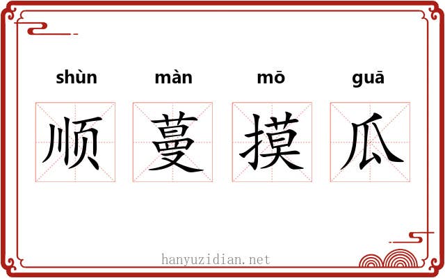顺蔓摸瓜
