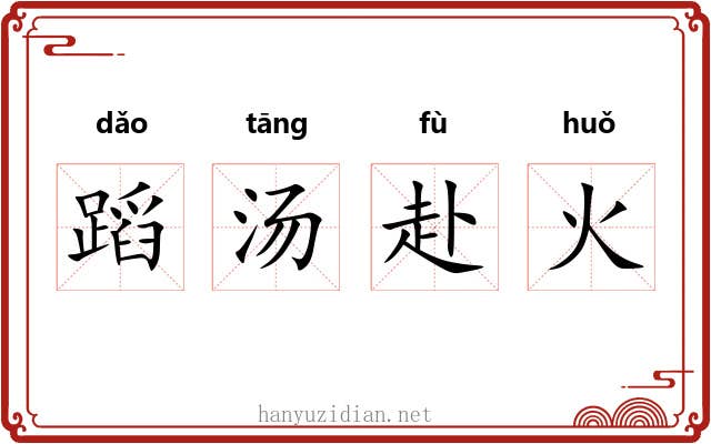 蹈汤赴火
