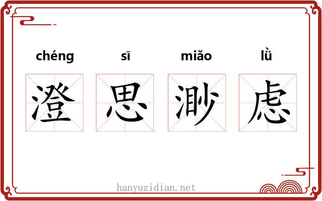 澄思渺虑