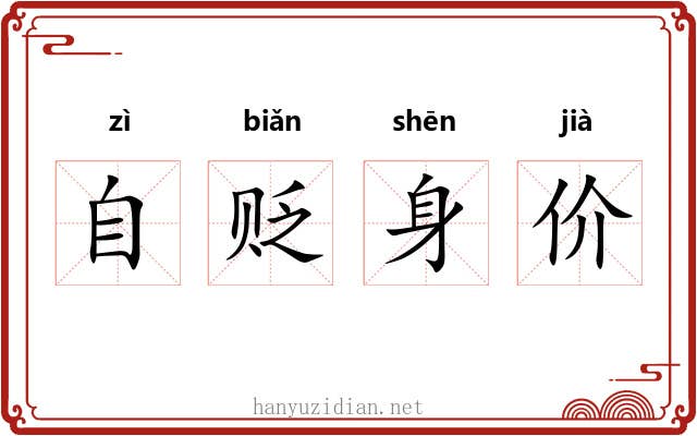 自贬身价