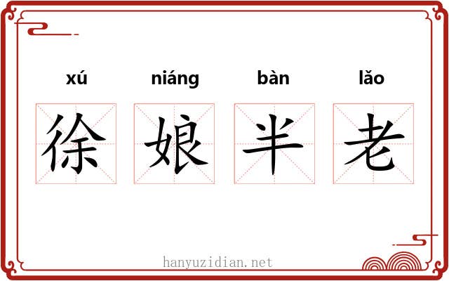 徐娘半老