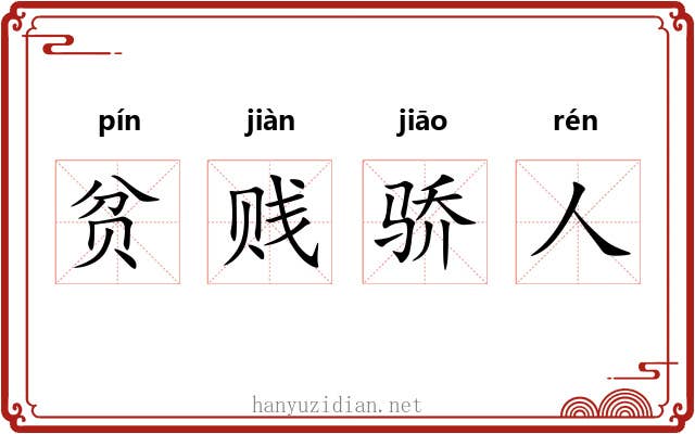 贫贱骄人