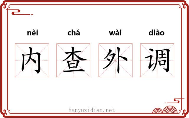内查外调