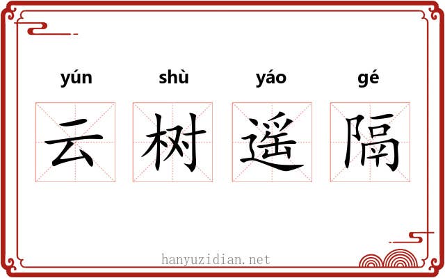 云树遥隔
