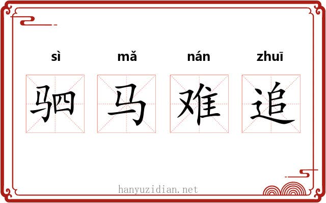 驷马难追