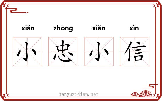 小忠小信