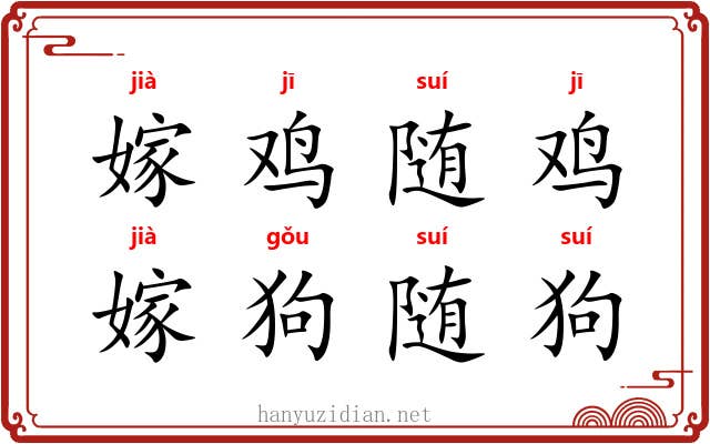 嫁鸡随鸡，嫁狗随狗