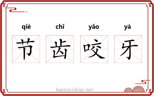 节齿咬牙