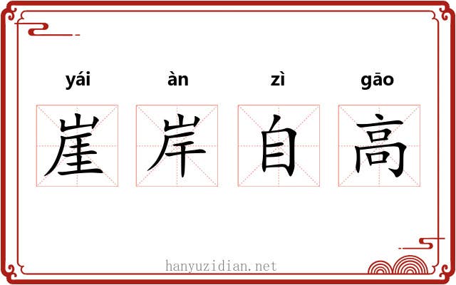 崖岸自高