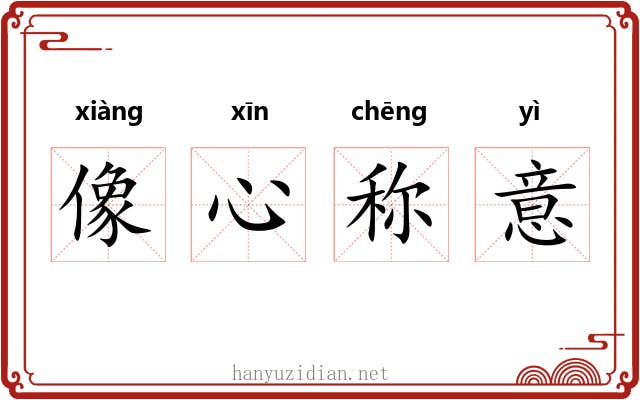 像心称意
