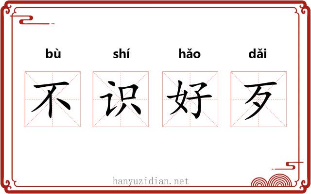 不识好歹