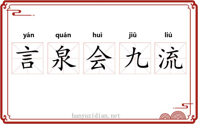 言泉会九流