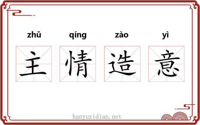 主情造意