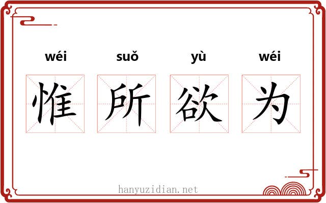 惟所欲为