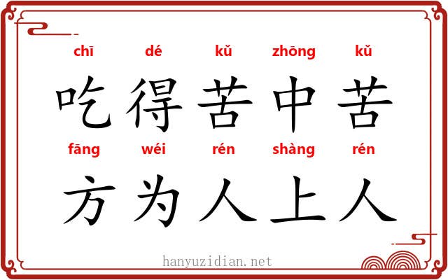 吃得苦中苦，方为人上人