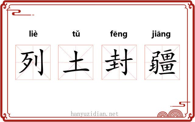 列土封疆