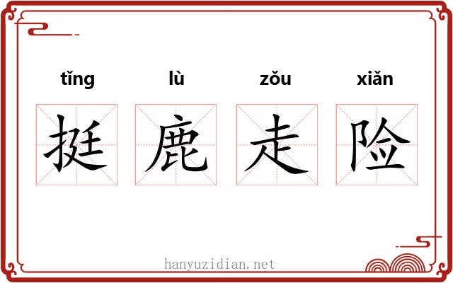 挺鹿走险