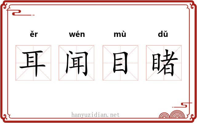 耳闻目睹