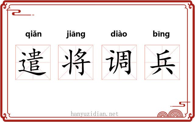 遣将调兵