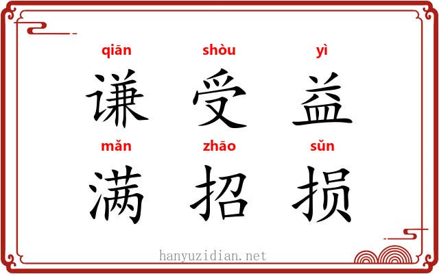 谦受益，满招损