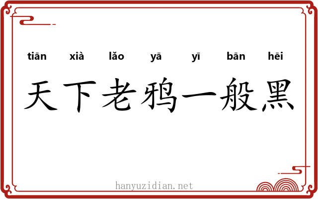 天下老鸦一般黑
