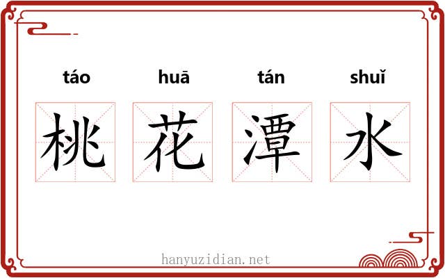 桃花潭水
